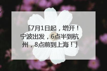 7月1日起，增开！宁波出发，6点半到杭州，8点前到上海！